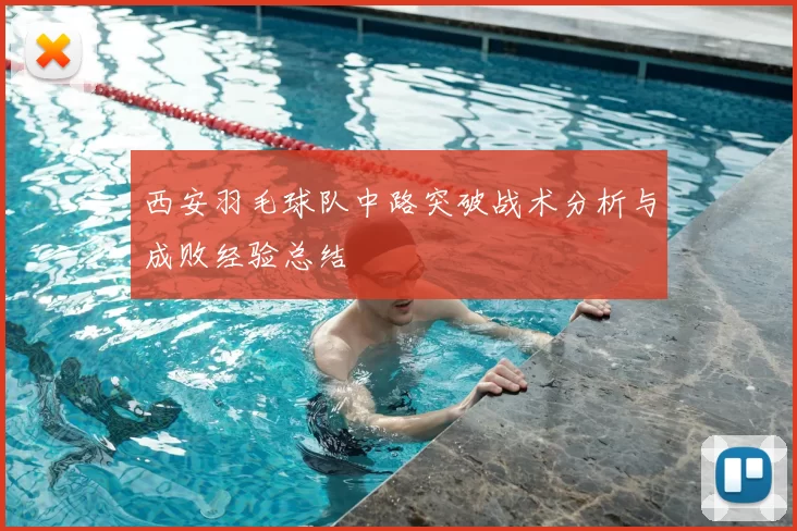 西安羽毛球队中路突破战术分析与成败经验总结