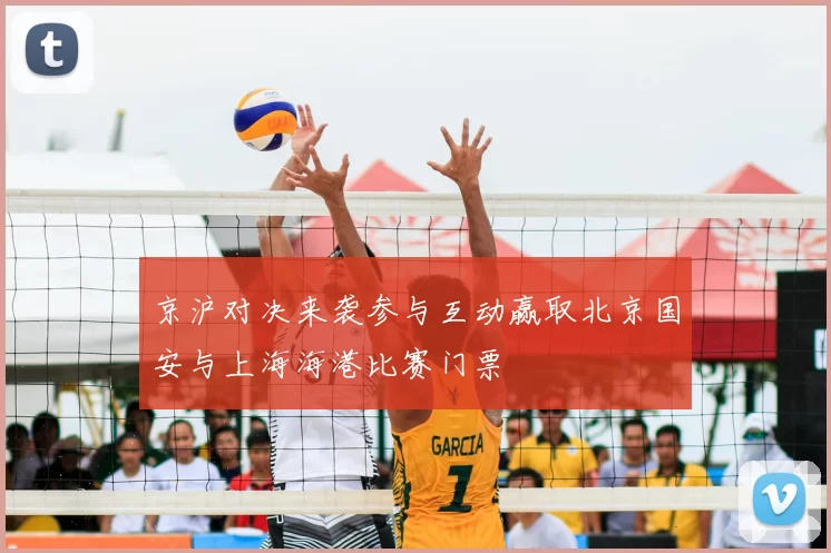京沪对决来袭参与互动赢取北京国安与上海海港比赛门票