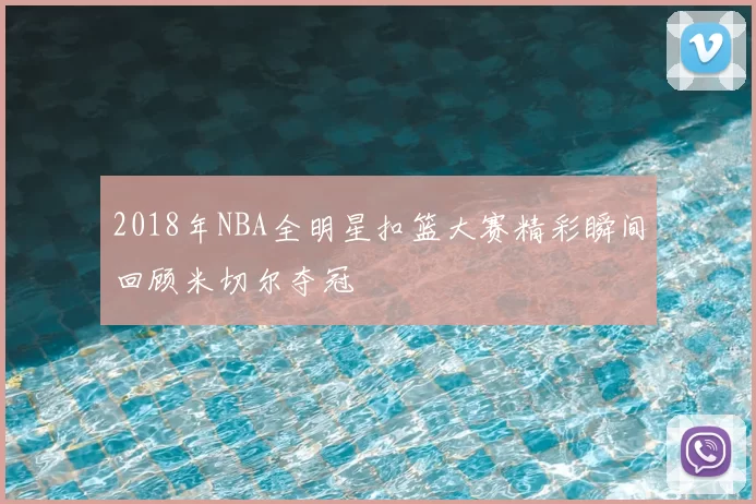 2018年NBA全明星扣篮大赛精彩瞬间回顾米切尔夺冠