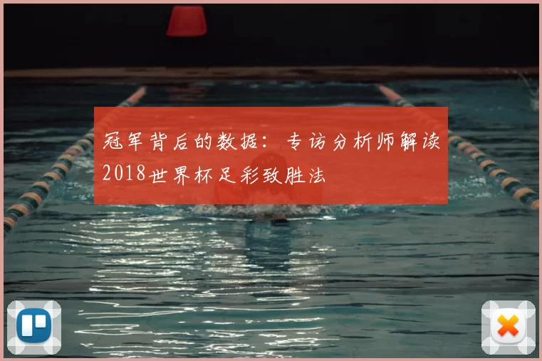 冠军背后的数据:专访分析师解读2018世界杯足彩致胜法