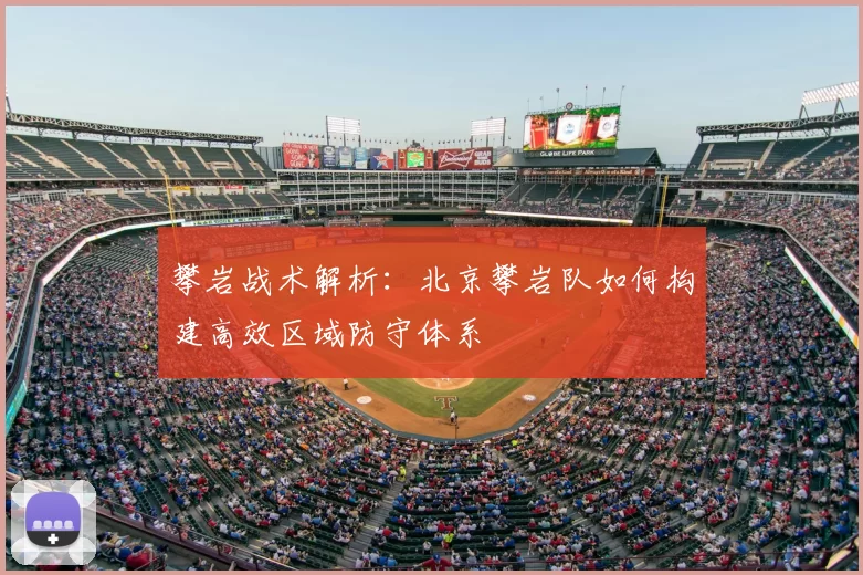 攀岩战术解析:北京攀岩队如何构建高效区域防守体系