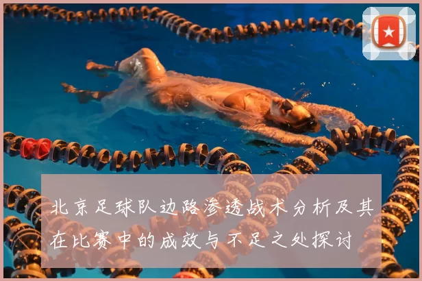 北京足球队边路渗透战术分析及其在比赛中的成效与不足之处探讨