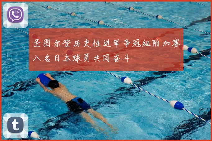 圣图尔登历史性进军争冠组附加赛八名日本球员共同奋斗