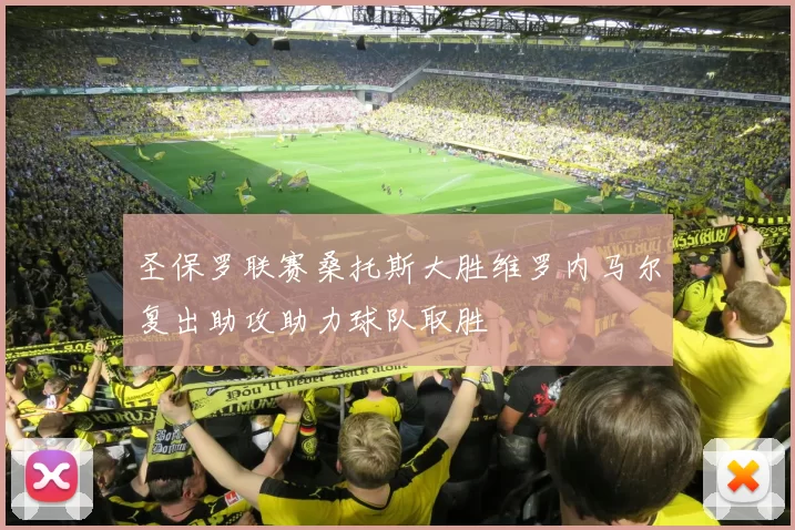 圣保罗联赛桑托斯大胜维罗内马尔复出助攻助力球队取胜