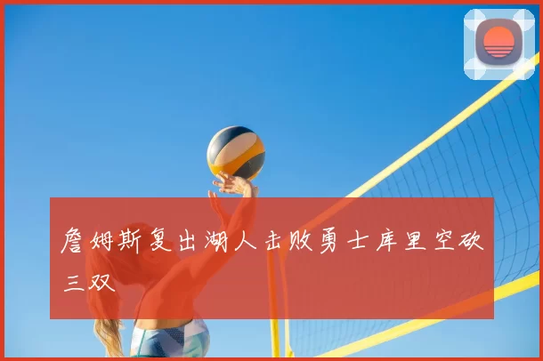 詹姆斯复出湖人击败勇士库里空砍三双