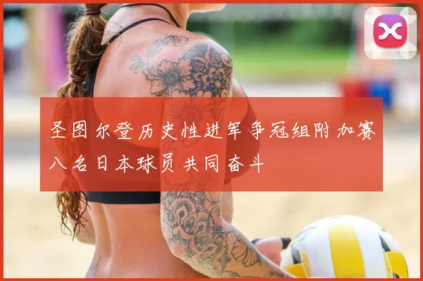 圣图尔登历史性进军争冠组附加赛八名日本球员共同奋斗