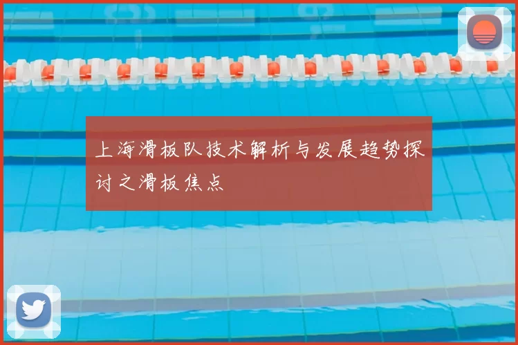 上海滑板队技术解析与发展趋势探讨之滑板焦点