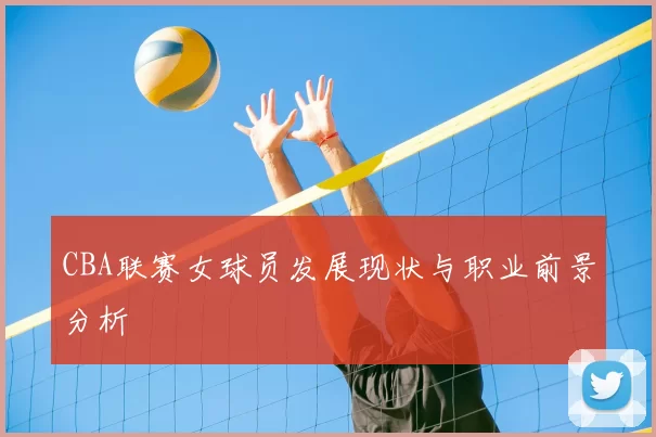 CBA联赛女球员发展现状与职业前景分析