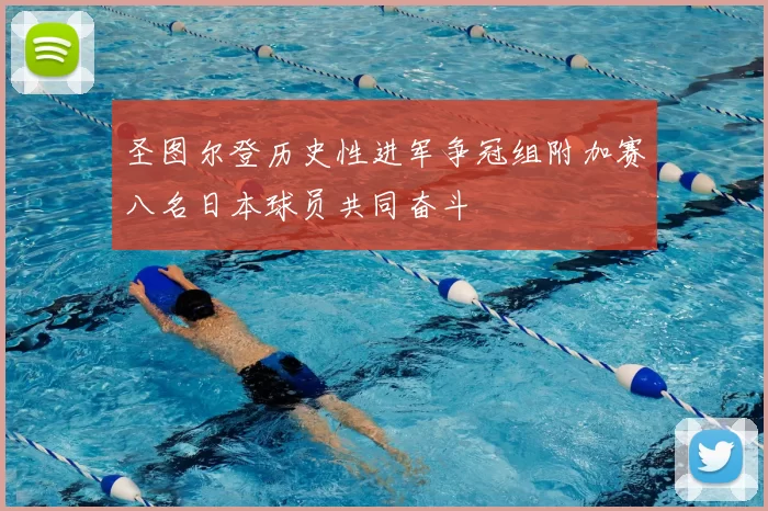 圣图尔登历史性进军争冠组附加赛八名日本球员共同奋斗
