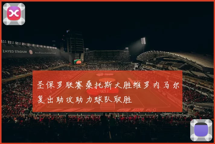圣保罗联赛桑托斯大胜维罗内马尔复出助攻助力球队取胜