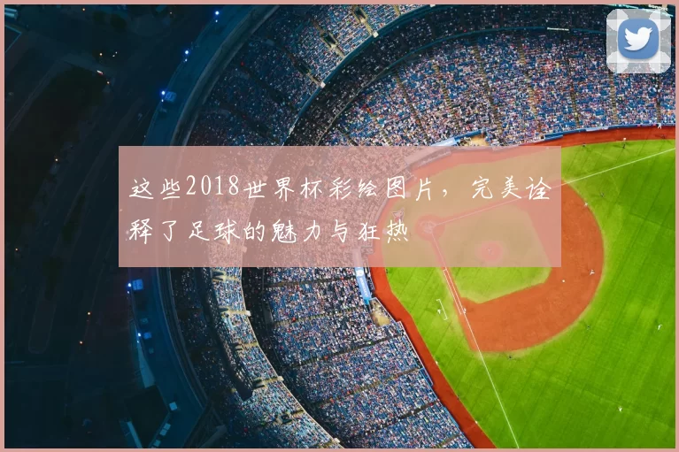 这些2018世界杯彩绘图片，完美诠释了足球的魅力与狂热