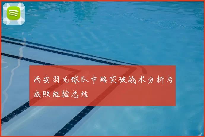 西安羽毛球队中路突破战术分析与成败经验总结