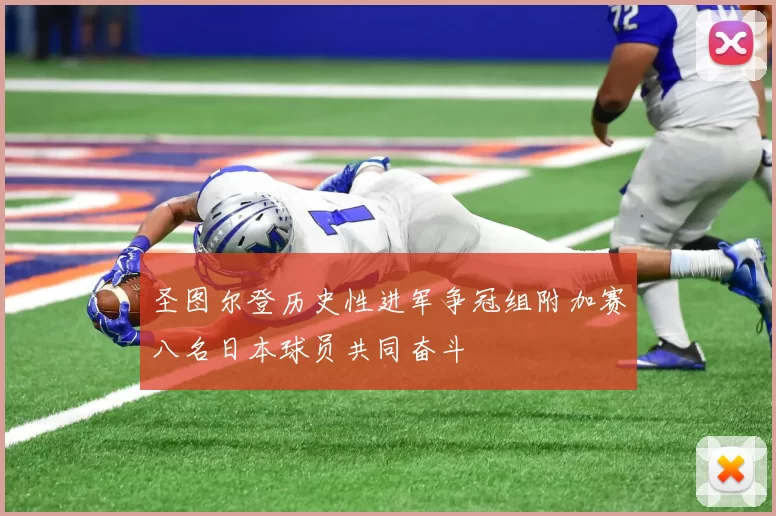 圣图尔登历史性进军争冠组附加赛八名日本球员共同奋斗