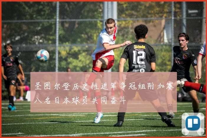 圣图尔登历史性进军争冠组附加赛八名日本球员共同奋斗