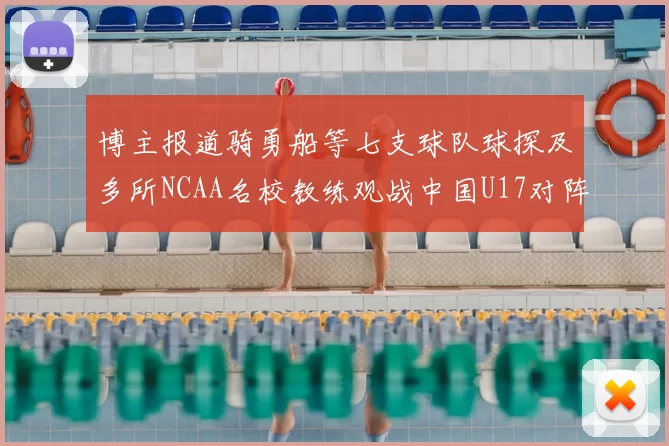 博主报道骑勇船等七支球队球探及多所NCAA名校教练观战中国U17对阵委内瑞拉