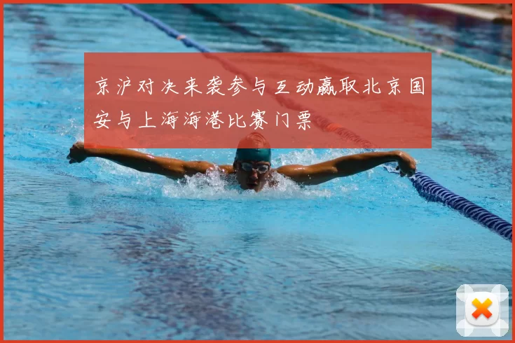 京沪对决来袭参与互动赢取北京国安与上海海港比赛门票