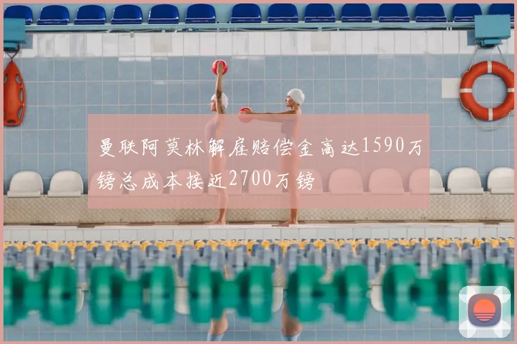 曼联阿莫林解雇赔偿金高达1590万镑总成本接近2700万镑