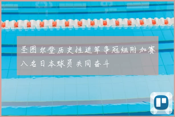 圣图尔登历史性进军争冠组附加赛八名日本球员共同奋斗