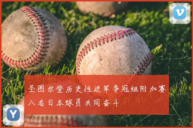 圣图尔登历史性进军争冠组附加赛八名日本球员共同奋斗