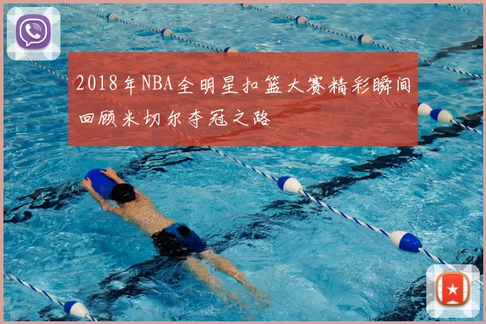 2018年NBA全明星扣篮大赛精彩瞬间回顾米切尔夺冠之路