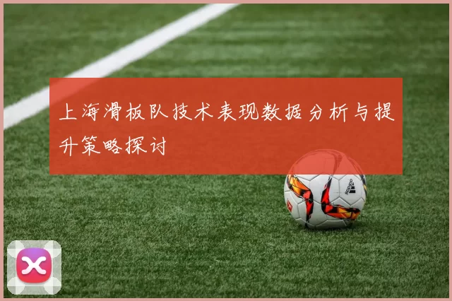 上海滑板队技术表现数据分析与提升策略探讨