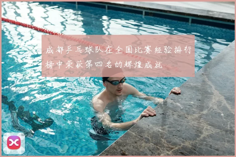 成都乒乓球队在全国比赛经验排行榜中荣获第四名的辉煌成就