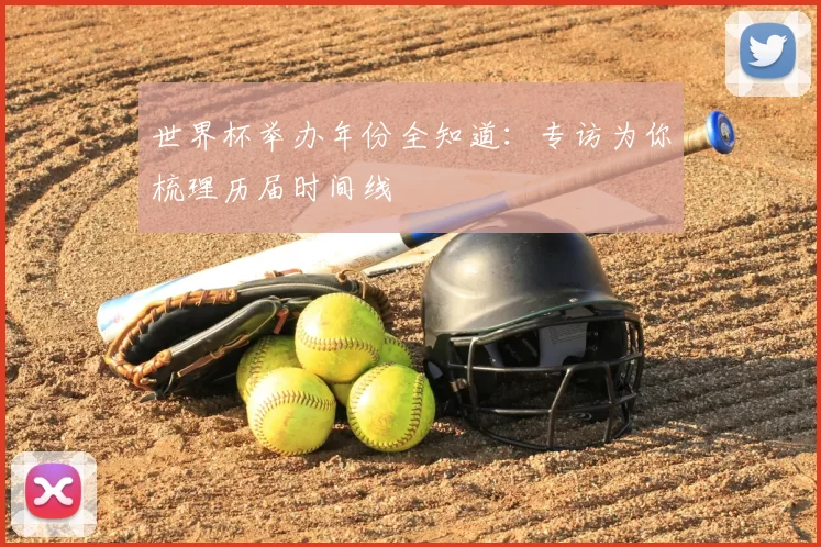 世界杯举办年份全知道：专访为你梳理历届时间线