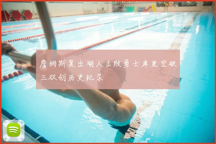 詹姆斯复出湖人击败勇士库里空砍三双创历史纪录