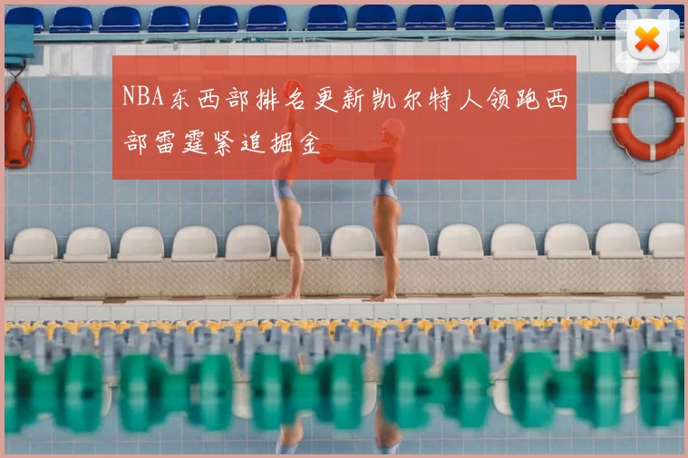 NBA东西部排名更新凯尔特人领跑西部雷霆紧追掘金