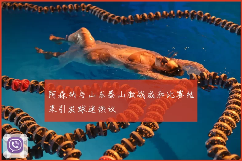 阿森纳与山东泰山激战成和比赛结果引发球迷热议