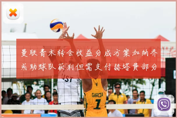 曼联青木转会收益分成方案加纳乔或助球队获利但需支付赫塔费部分收益