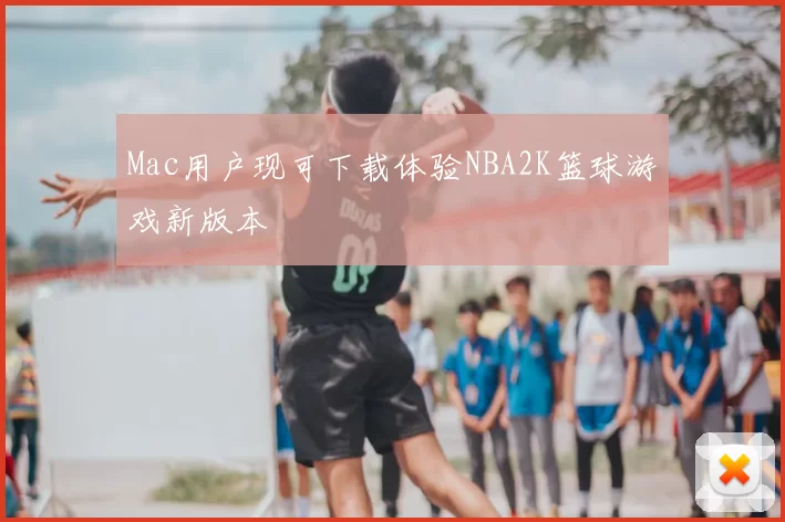 Mac用户现可下载体验NBA2K篮球游戏新版本