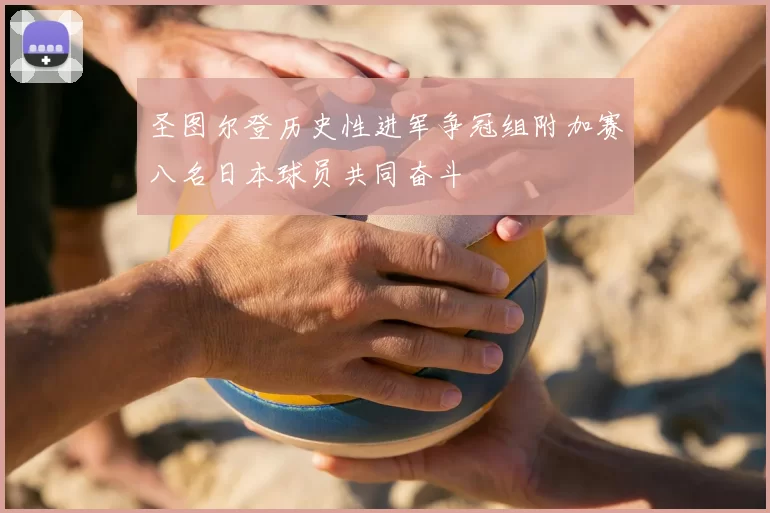 圣图尔登历史性进军争冠组附加赛八名日本球员共同奋斗