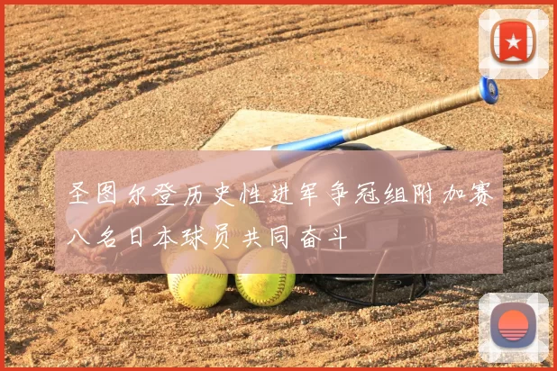 圣图尔登历史性进军争冠组附加赛八名日本球员共同奋斗