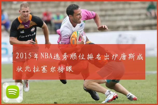 2015年NBA选秀顺位排名出炉唐斯成状元拉塞尔榜眼