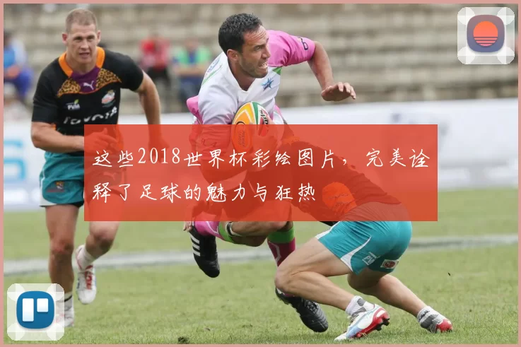 这些2018世界杯彩绘图片，完美诠释了足球的魅力与狂热