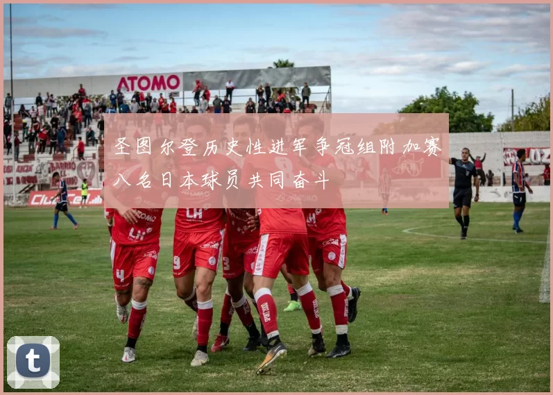 圣图尔登历史性进军争冠组附加赛八名日本球员共同奋斗