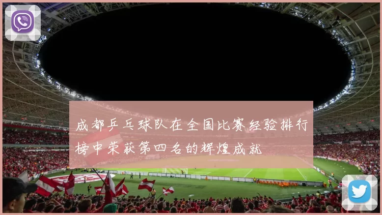 成都乒乓球队在全国比赛经验排行榜中荣获第四名的辉煌成就