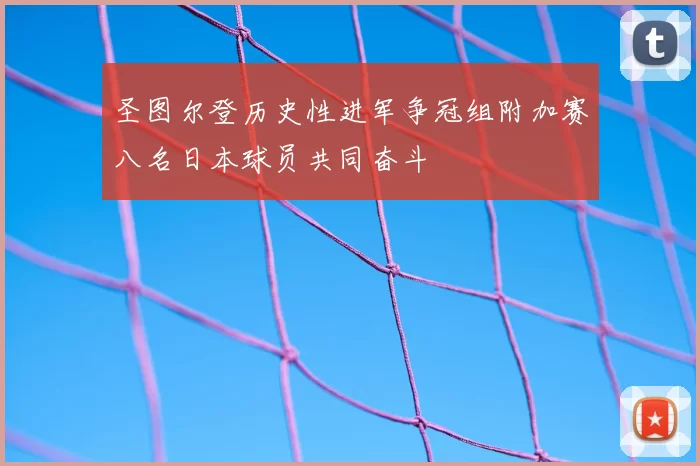 圣图尔登历史性进军争冠组附加赛八名日本球员共同奋斗