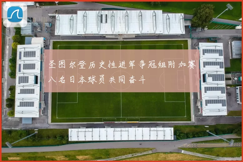 圣图尔登历史性进军争冠组附加赛八名日本球员共同奋斗