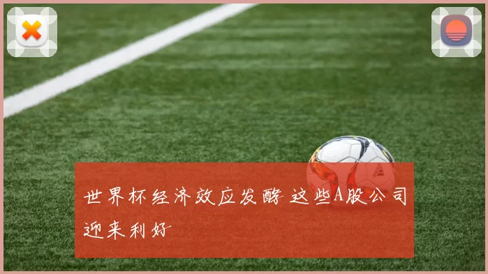 世界杯经济效应发酵 这些A股公司迎来利好