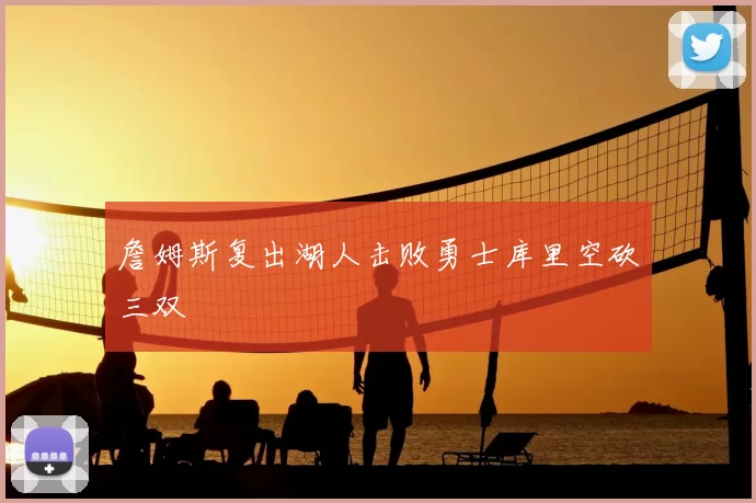 詹姆斯复出湖人击败勇士库里空砍三双