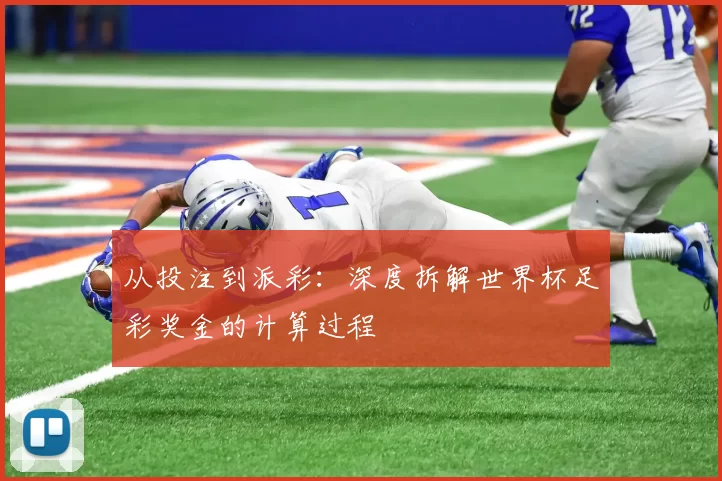 从投注到派彩:深度拆解世界杯足彩奖金的计算过程